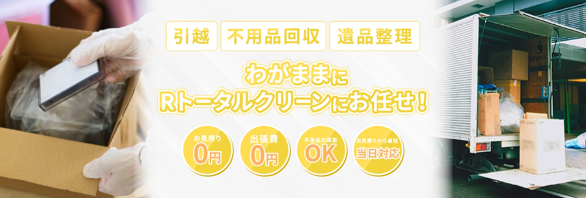 わがままにRトータルクリーンにお任せ！